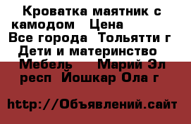 Кроватка маятник с камодом › Цена ­ 4 000 - Все города, Тольятти г. Дети и материнство » Мебель   . Марий Эл респ.,Йошкар-Ола г.